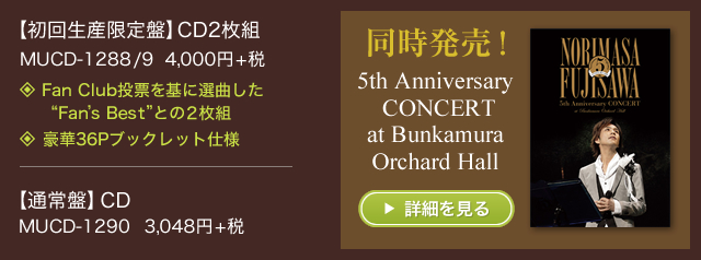 藤澤ノリマサ NEW ALBUM POP OPERA THEATER ～ 5th Anniversary Best