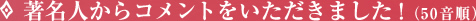 著名人からコメントをいただきました！（50音順）