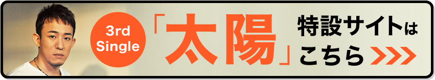 3rd Single 「太陽」 特設サイトはこちら
