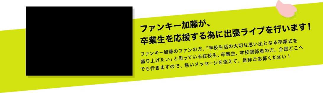 ファンキー加藤が、卒業生を応援する為に出張ライブを行います！