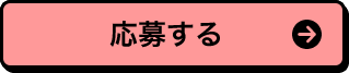 応募する
