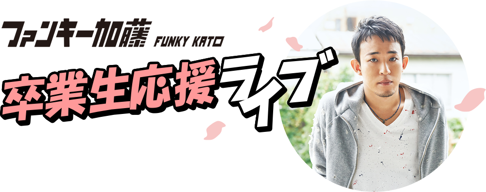 ファンキー加藤 卒業生応援ライブ
