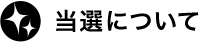 当選について