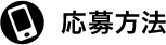 応募方法