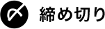締め切り