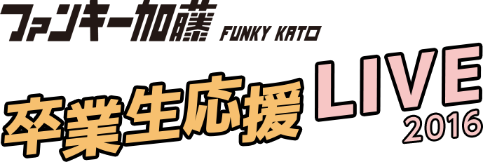 ファンキー加藤 卒業生応援LIVE2016