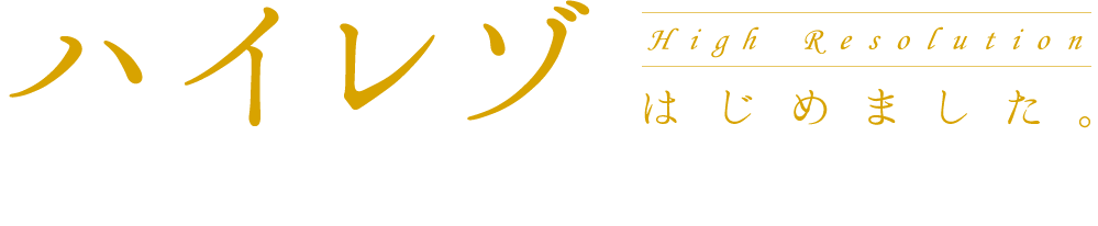 ハイレゾはじめました。より生々しく、臨場感あふれる音を