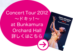 Concert Tour 2012 ～ドキッ！～ at Bunkamura Orchard Hall 詳しくはこちら