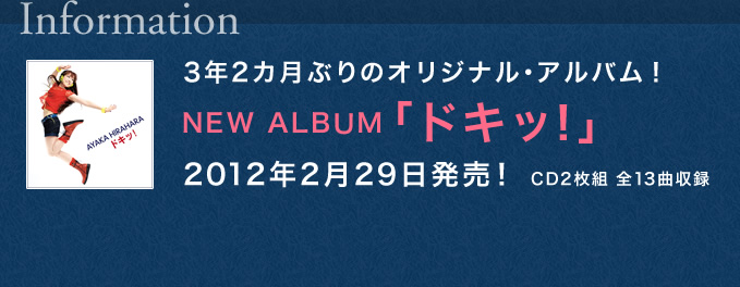 [Information]3年2カ月ぶりのオリジナル・アルバム！NEW ALBUM「ドキッ！」2012年2月29日発売！CD2枚組全13曲収録