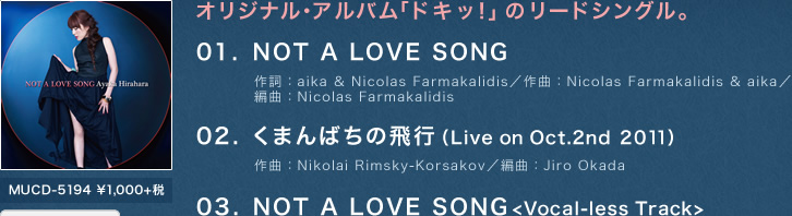 オリジナル・アルバム「ドキッ！」のリードシングル。NOT A LOVE SONG