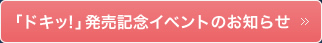 「ドキッ！」発売記念イベントのお知らせ