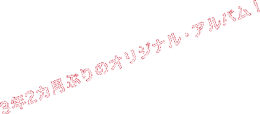 3年2カ月ぶりのオリジナル・アルバム！