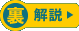 裏解説