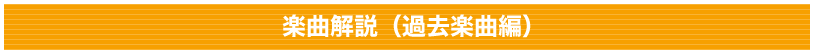 楽曲解説(過去楽曲編)