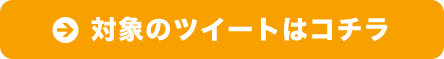 対象のツイートはコチラ