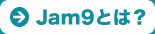 Jam9とは？