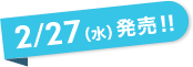 2/27(水)発売!!