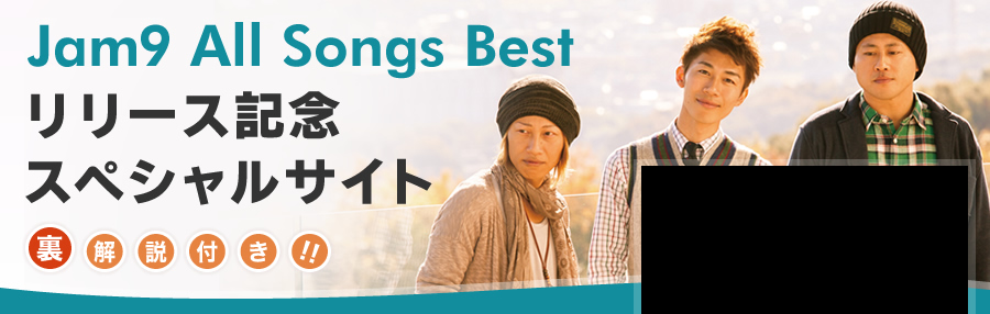 Jam9 All Songs Best リリース記念スペシャルサイト（裏解説付き！！）