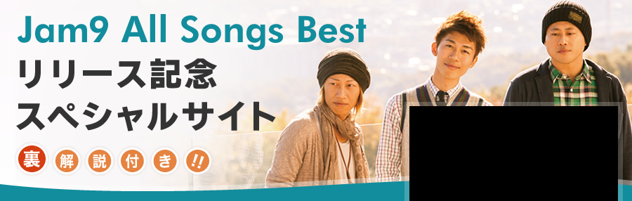 Jam9 All Songs Best リリース記念スペシャルサイト(裏解説付き!!)