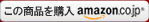 この商品をamazonで購入