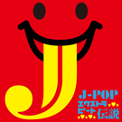 J-popエクストラビート伝説ジャケット