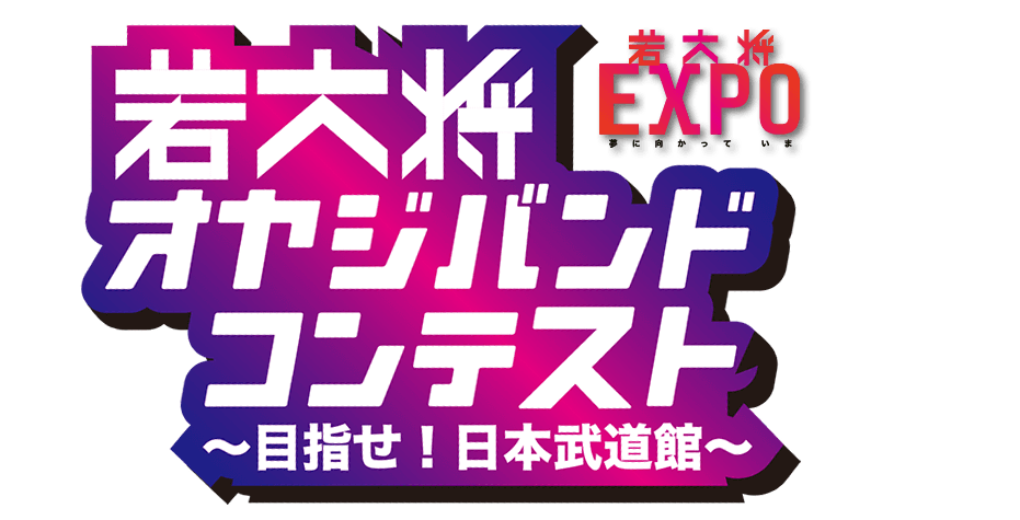 若大将オヤジバンドコンテスト ～目指せ！日本武道館～