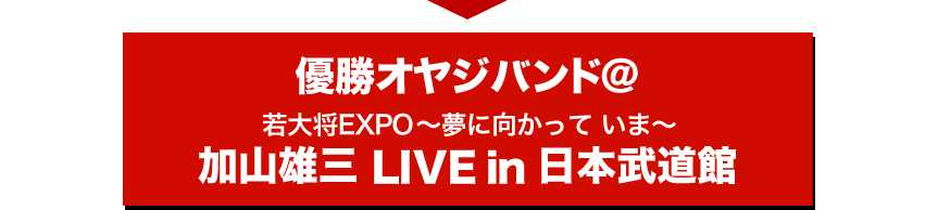 優勝オヤジバンド＠加山雄三 LIVE in 日本武道館