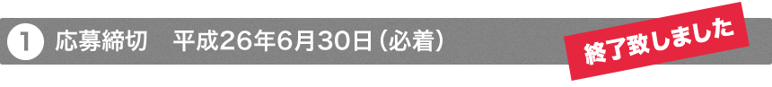 応募締切　平成26年6月30日（必着）　終了しました