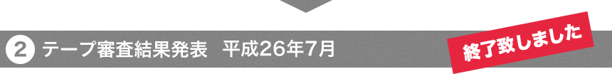 テープ審査結果発表　平成26年7月　終了しました