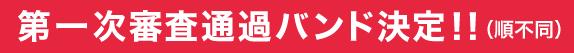 第一次審査通過バンド決定！！