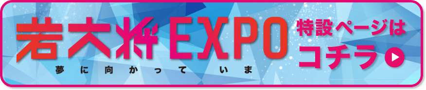 若大将EXPO 特設ページはコチラ