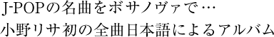 J-POPの名曲をボサノヴァで…小野リサ初の全曲日本語によるアルバム