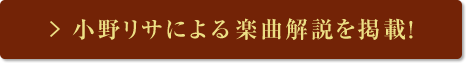 小野リサによる楽曲解説を掲載!