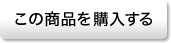 この商品を購入する
