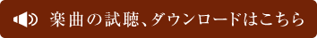 楽曲の試聴、ダウンロードはこちら