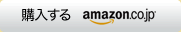 Amazonで購入する