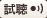 試聴