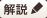 解説