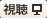 視聴