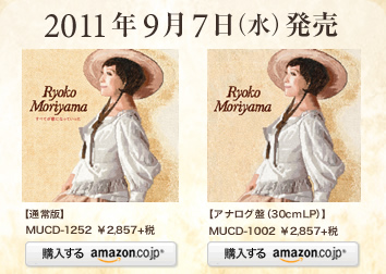 2011年9月7日（水）発売 【通常版】 MUCD-1252  ￥3,000（税込） 【アナログ盤（30cmLP）】MUCD-1002  ￥3,000（税込）