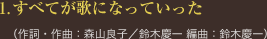 1.すべてが歌になっていった </span>（作詞・作曲：森山良子／鈴木慶一 編曲：鈴木慶一）