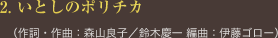 2. いとしのポリチカ </span>（作詞・作曲：森山良子／鈴木慶一 編曲：伊藤ゴロー）