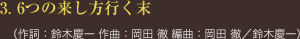 3. 6つの来し方行く末 </span>（作詞：鈴木慶一 作曲：岡田 徹 編曲：岡田 徹／鈴木慶一）