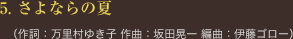 5. さよならの夏 </span>（作詞：万里村ゆき子 作曲：坂田晃一 編曲：伊藤ゴロー）