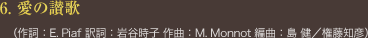 6. 愛の讃歌 </span>（作詞：E. Piaf 訳詞：岩谷時子 作曲：M. Monnot 編曲：島 健／権藤知彦）	
