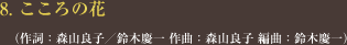 8. こころの花 </span>（作詞：森山良子／鈴木慶一 作曲：森山良子 編曲：鈴木慶一）