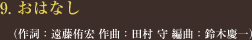 9. おはなし </span>（作詞：遠藤侑宏 作曲：田村 守 編曲：鈴木慶一）
