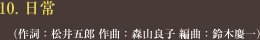 10. 日常 </span>（作詞：松井五郎 作曲：森山良子 編曲：鈴木慶一）