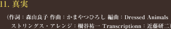 11. 真実 </span>(作詞:森山良子 作曲:かまやつひろし 編曲:Dressed Animals
ストリングス・アレンジ:柵谷祐一 Transcriptionn:近藤研二)