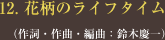12. 花柄のライフタイム </span>（作詞・作曲・編曲：鈴木慶一）
